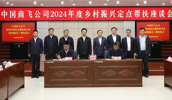 中國商飛召開2024年度鄉(xiāng)村振興定點(diǎn)幫扶座談會 公司領(lǐng)導(dǎo)現(xiàn)場督導(dǎo)幫扶工作
